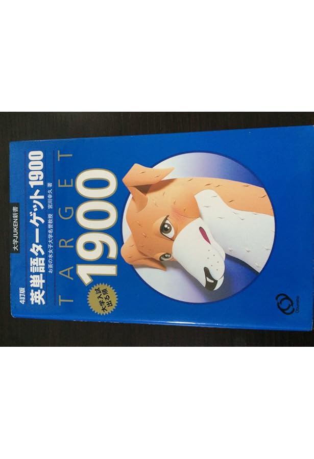 英単語ターゲット1900―大学入試出る順 3訂版 (大学JUKEN新書) | 幸久